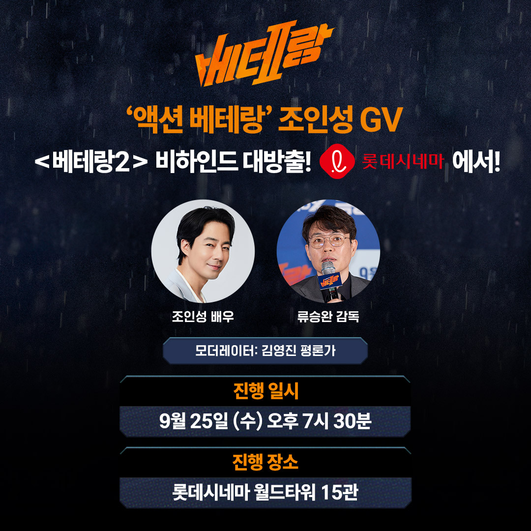 CJENMMOVIE's tweet photo. 초.특.급 GV 게스트 '액션 베테랑' 조인성 배우 등장!
조인성 배우와 함께 <베테랑2> 비하인드 탈탈 털어드립니다😉

*예매 오픈은 9/20(금) 예정이며, 극장 사정에 따라 일정은 변동될 수 있습니다.

액션 맛집 <베테랑2>와 조인성 배우의 만남! �� https://t.co/FNLSkG0yOZ https://t.co/ECuVzuzvxA