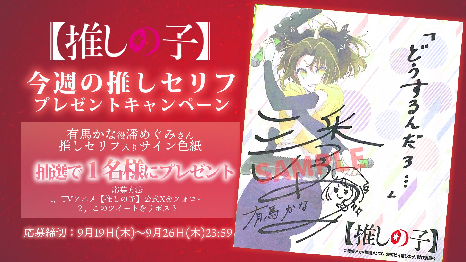 【当選品/希少】推しの子 有馬かな 直筆サイン入りポスター 潘めぐみ 非売品 推しの子】』TVアニメ公式 on X: 