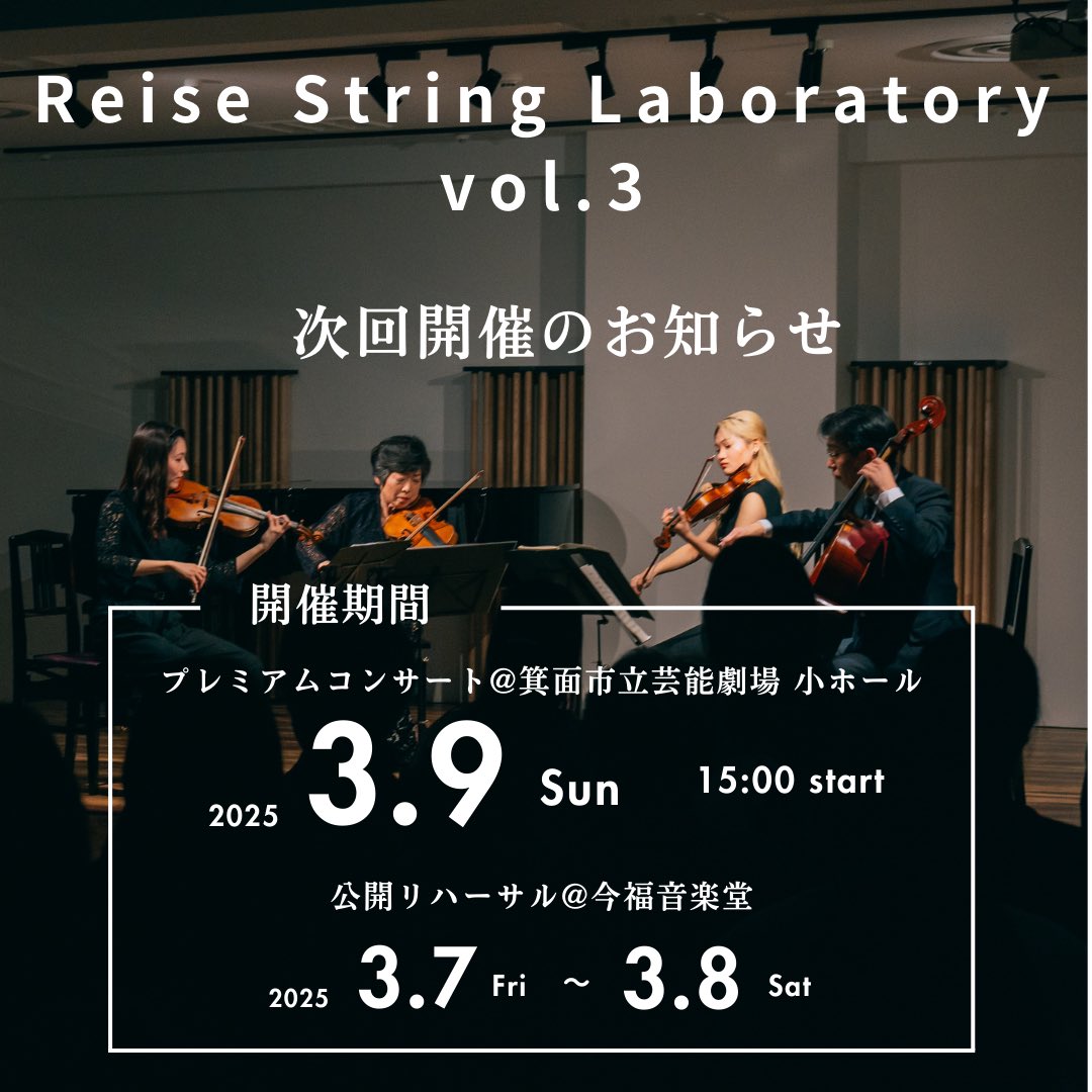 【次回RSLのお知らせ】
第3回は記念公演として、
公開リハを今福音楽堂にて。そしてコンサートを箕面市立芸能劇場小ホールにて開催いたします！🎉

みなさまのご来場、こころよりお待ちしております。

また詳細な情報は随時公開してまいります✨