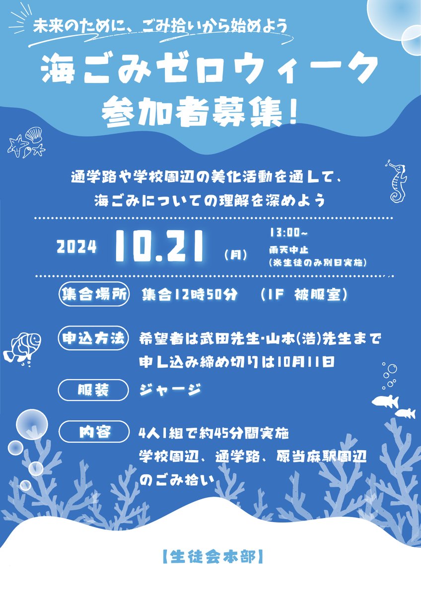 Komyoseitokai's tweet image. 10月21日(月)の13時からごみ拾いをします！この活動は、海洋ごみの問題を自分ごと化し、”これ以上、海にごみを出さない”という社会全体の意識を向上させていくことを目標にしているプロジェクトです。生徒の皆さんのご参加をお待ちしています！
#海ごみゼロウィーク
#海と日本PROJECT
