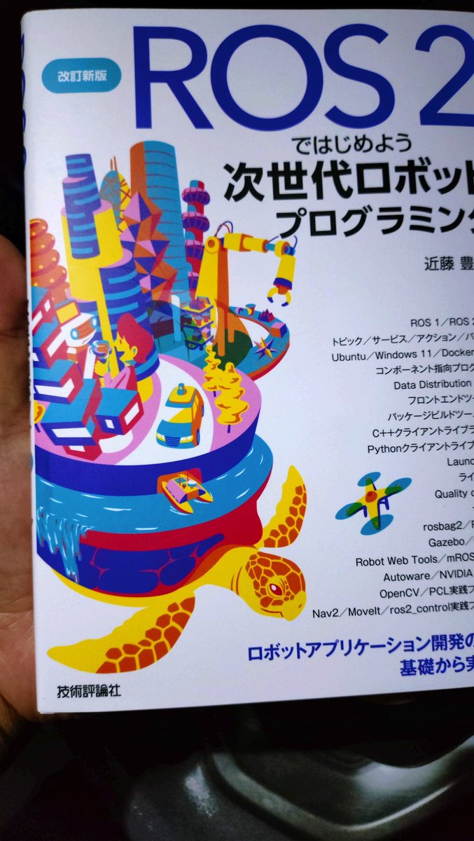 comocc's tweet image. #ROS2ではじめよう は @youtalk さんの優しさで出来ていました。感動を呼ぶロボットプログラミング本。素晴らしい本をありがとうございます！