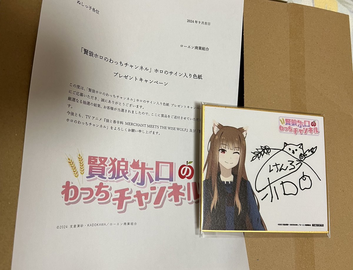 YouTuberとしてデビューした賢狼ホロからサイン入り色紙をいただきまし