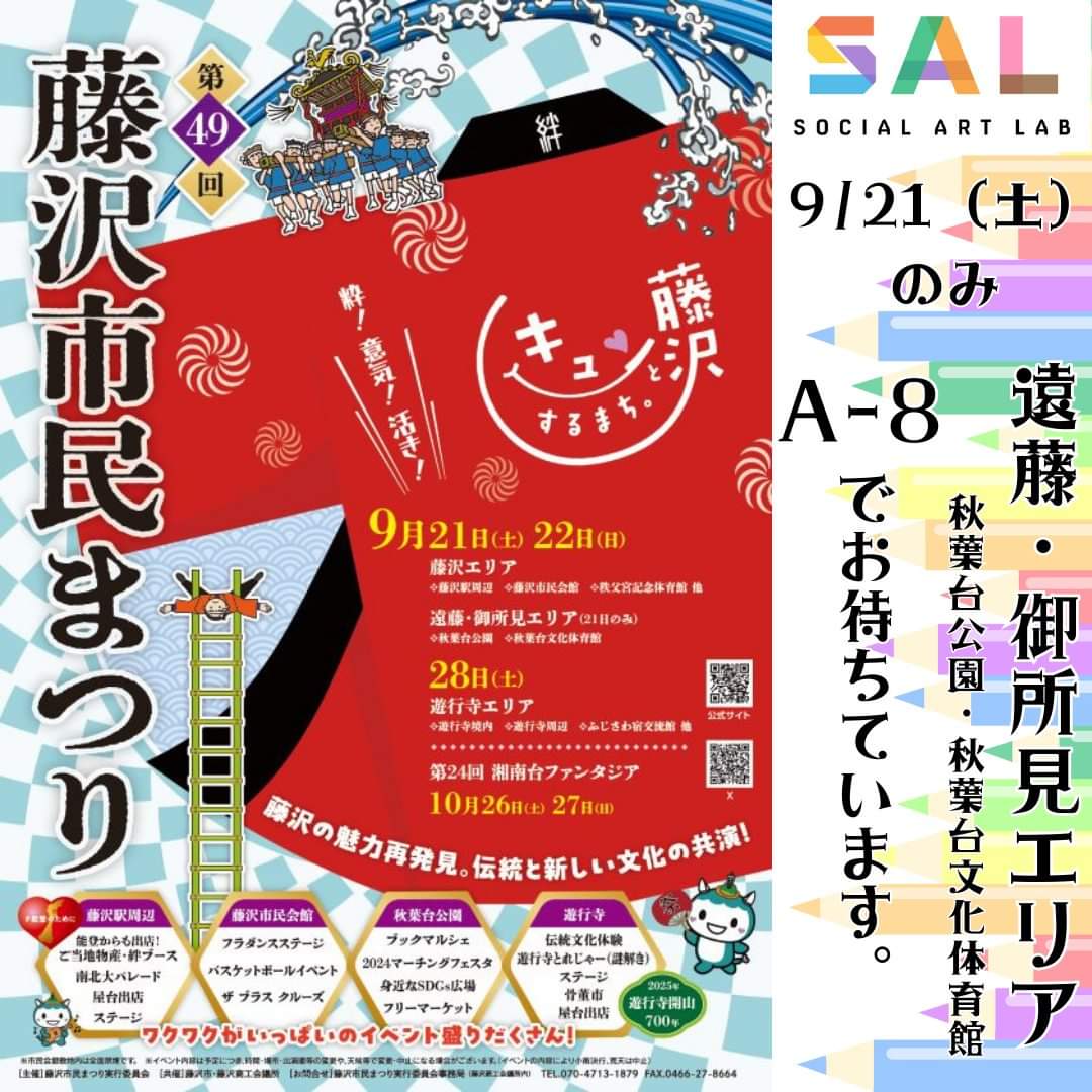 socialartlab's tweet photo. 【第49回 藤沢市民まつり】
遠藤・御所見エリア（秋葉台公園・秋葉台文化体育館）に、一般社団法人ソーシャルアートラボは出展いたします。
https://t.co/lN77aYy8LU
9/21（土）のみ！
場所は「身近なSDGｓ広場」のＡ－８です。

当日は、マーチングフェスタなどなど開催されます。
#藤沢市民まつり https://t.co/3iLGAdEzCb