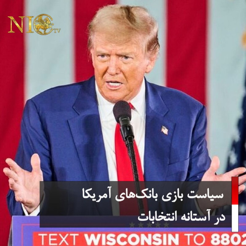 nictv24's tweet photo. دونالد ترامپ، در نخستین واکنش به تصمیم بانک مرکزی آمریکا (فدرال رزرو) مبنی بر کاهش نرخ بهره و در نتیجه تورم، این نهاد را به بازی سیاسی در آستانه انتخابات متهم کرد.
#Trump224 https://t.co/uvXo1ZT8US