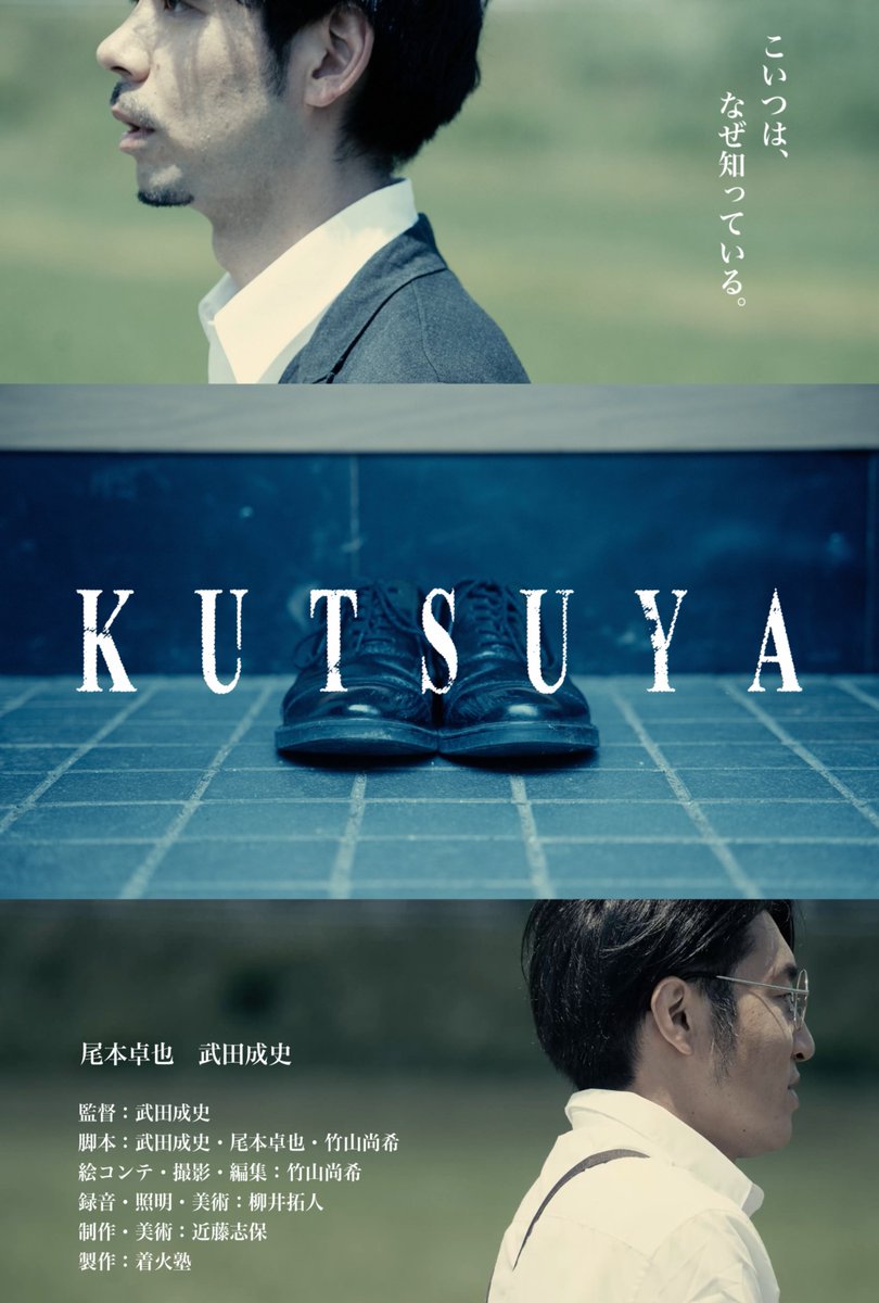 FellowsInc2003's tweet photo. ＼入場無料💫＠渋谷／
【フェローズ 月1短編映画上映会】
 上映作品をご紹介💁‍♀️

➀『KUTSUYA』2022年（13分）
監督：武田成史
キャスト：尾本卓也/武田成史

他3作品を上映予定🎬
 10月10日(木) 19:00-
渋谷ユーロライブにて開催です‼

🔽詳細はこちら
https://t.co/wE9OeoEIDG https://t.co/jvICEa3Db1