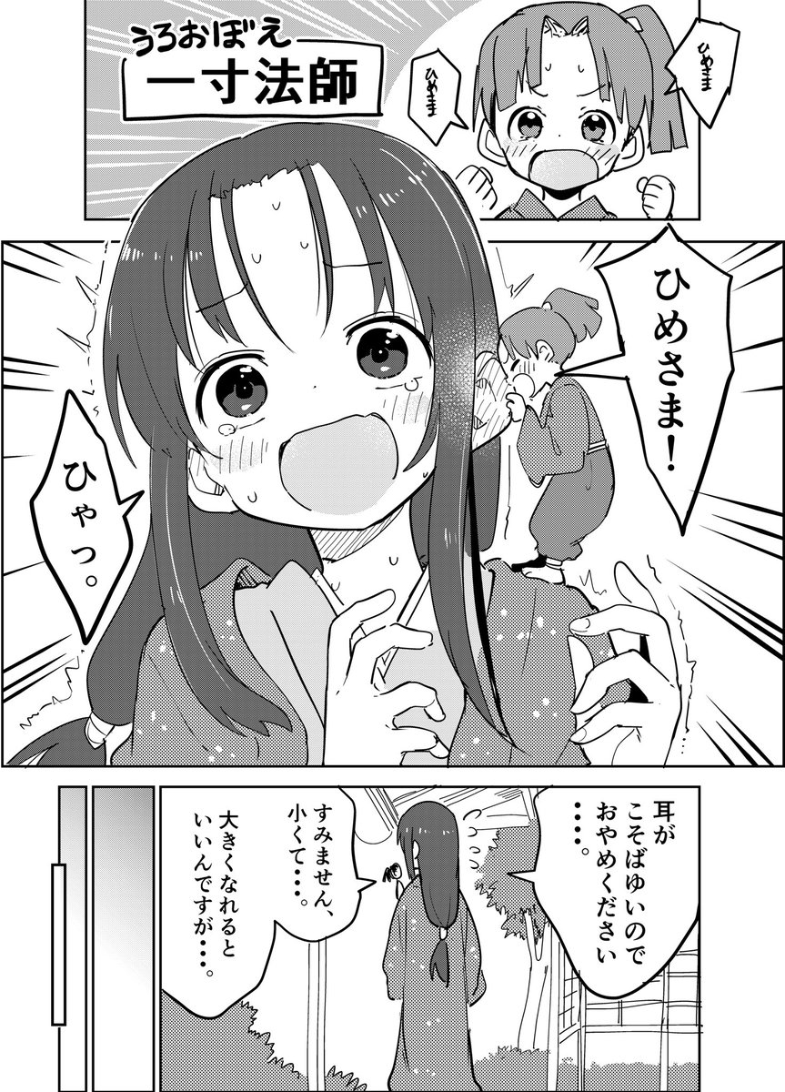 一寸法師と耳よわ姫 