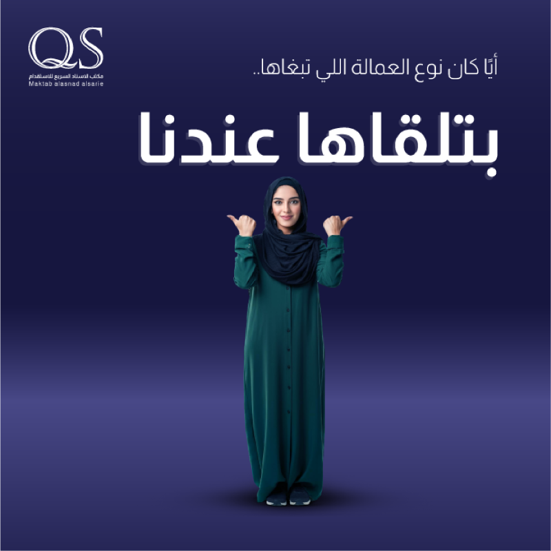 QSO_ksa's tweet photo. "أيًا كان نوع العمالة التي تبحث عنها، 

بتلقاها عندنا في مكتب الإسناد السريع #للاستقدام! 

نضمن لك خدمات موثوقة وسريعة لتلبية احتياجاتك بأعلى جودة ...

اتصل بنا اليوم!"