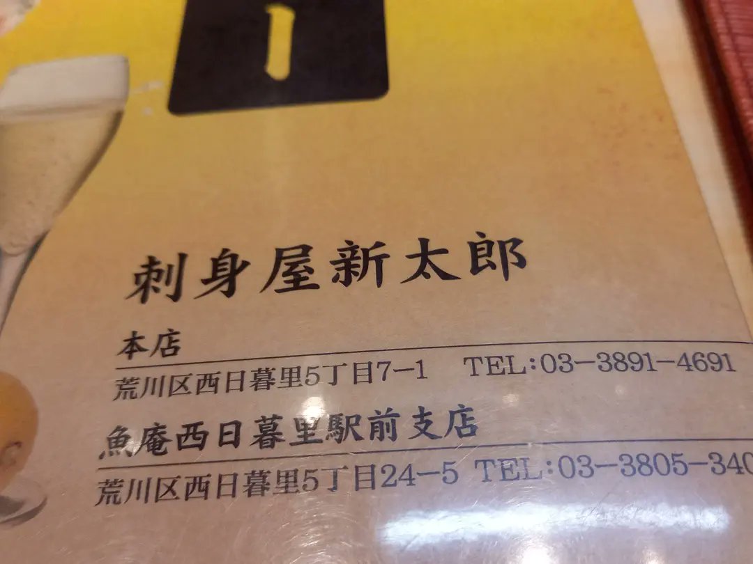今宵はこちらで🍶

皆さまお疲れ様でした！

#刺身屋新太郎本店　#魚好き　#日本酒飲んじゃうよ　#下町　#西日暮里　#ファイブゼロ　#ご縁に感謝