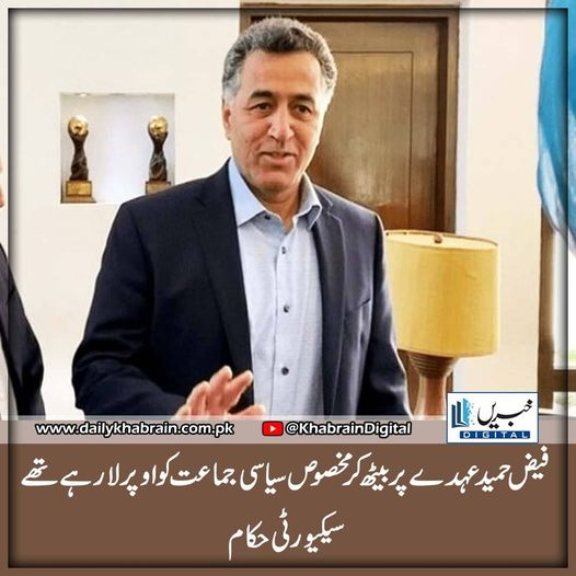 daily_khabrain's tweet photo. فیض حمید عہدے پربیٹھ کرمخصوص سیاسی جماعت کو اوپرلا رہےتھے، سیکیورٹی حکام
https://t.co/WYoLBOg5r0
Tap on the link to read full story 📷
#LahoreJalsa
#khabraindigital
#lebanon
#IntNews
#NewsUpdate
#کامران_ٹیسوری_ہمارا_گورنر
#مطالبہ_صرف_خان_کی_رہائی https://t.co/JgV7vxq7ob