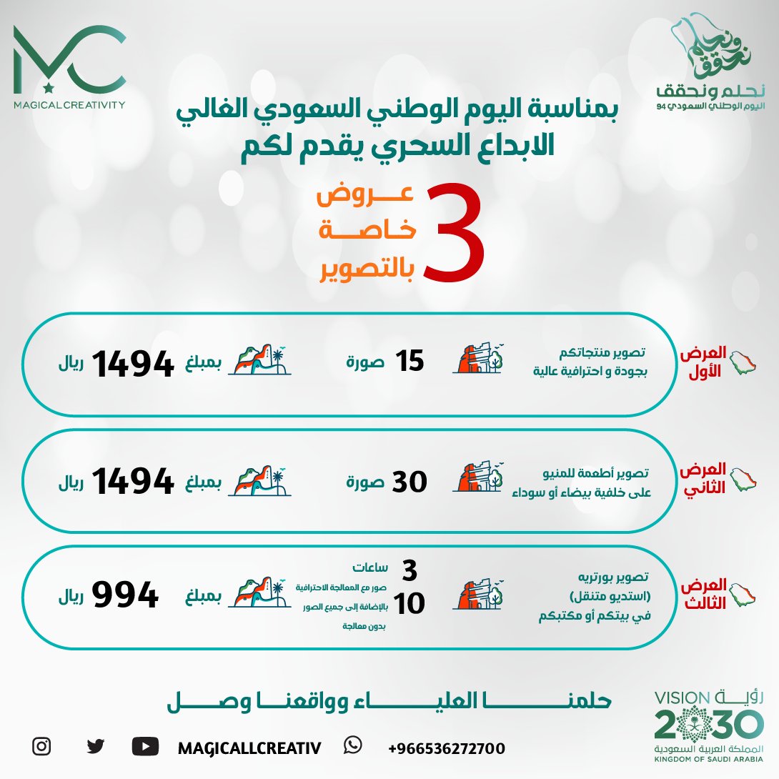 MagicallCreativ's tweet photo. بمناسبة اليوم الوطني الغالي
الابداع السحري يقدم لكم
3 عروض للتصوير
🇸🇦🇸🇦🇸🇦
العرض الأول
تصوير منتجاتكم ذات جودة واحترافية عالية
15 صورة بمبلغ 1494ريال
🇸🇦🇸🇦🇸🇦
#اليوم_الوطني_السعودي_94 #السعودية #الابداع_السحري #أمل_الحسن #تصوير_احترافي #عرض_خاص

تابع بقية العرض في التغريدة القادمة https://t.co/j19Yo4aAXm