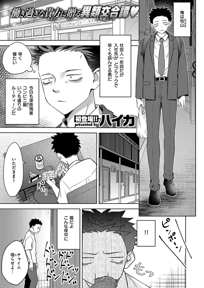 🆕Komiflo初登場🆕
ハイカ先生
《押しかけ狸娘》
ゼロス #115

ブラック企業勤めですり減る日々🌀
突然押しかけてきたのは狸娘❣❓
恩返しをしたいと言い出して…🦝

(1/2) 