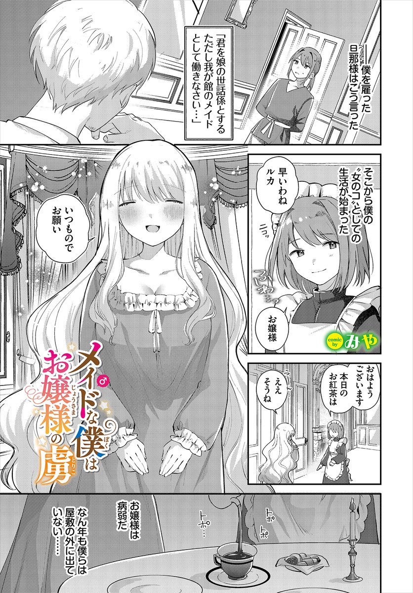 ║ダンジョン21作品紹介║
「メイド♂な僕はお嬢様の虜」みや
お嬢様の世話係として、男ながらメイドをしている主人公。彼女の婚約が決まり、好きでもない相手に初めてを捧げたくないとお嬢様は言い出して…!? 