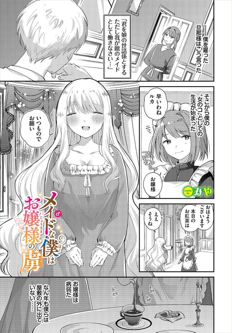 ║ダンジョン21作品紹介║
「メイド♂な僕はお嬢様の虜」みや
お嬢様の世話係として、男ながらメイドをしている主人公。彼女の婚約が決まり、好きでもない相手に初めてを捧げたくないとお嬢様は言い出して…!? 