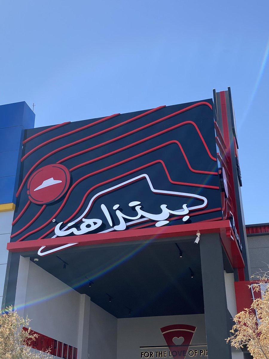 Alsultani55's tweet image. اليوم الخميس أفتتاح #بيتزا_هت في #عرعر_بارك ..
الساعة 7 مساء