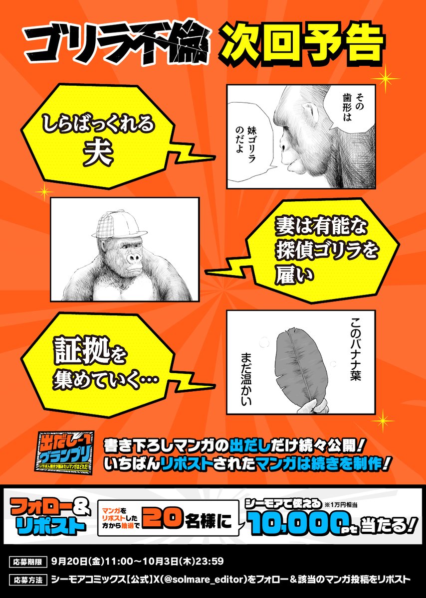シーモアコミックス【公式】 (@solmare_editor) on Twitter photo /
リポストで1万ポイントが抽選で当たる!
#出だし1グランプリ
⏭️ 続きが読みたいマンガをリポスト🗳️
\
エントリーNo.1⃣
史上初のゴリラ不倫マンガ
『ゴリラ不倫』
作画:めごちも(<a href="/mochigomekun/">めごちも</a>)
⏭️2作品目は9/24(火)11時公開
#漫画が読めるハッシュタグ /
リポストで1万ポイントが抽選で当たる!
#出だし1グランプリ
⏭️ 続きが読みたいマンガをリポスト🗳️
\
エントリーNo.1⃣
史上初のゴリラ不倫マンガ
『ゴリラ不倫』
作画:めごちも(<a href="/mochigomekun/">めごちも</a>)
⏭️2作品目は9/24(火)11時公開
#漫画が読めるハッシュタグ