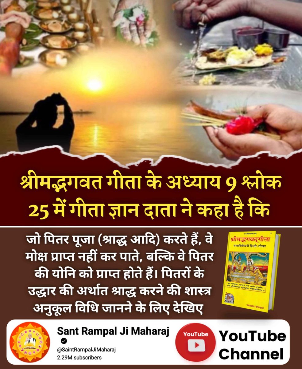 #शास्त्रविरुद्ध_शास्त्रानुकूल
शास्त्र विरुद्ध vs शास्त्र अनुकूल साधना 
मनमानी पूजा करना, हठ योग, मैडिटेशन, शास्त्र विरुद्ध कर्मकांड, श्राद्ध आदि शास्त्रों के विरुद्ध साधनाएं हैं।
संत रामपाल जी महाराज ने ऋग्वेद मण्डल 1 अध्याय 1 सूक्त 11 मन्त्र 3,