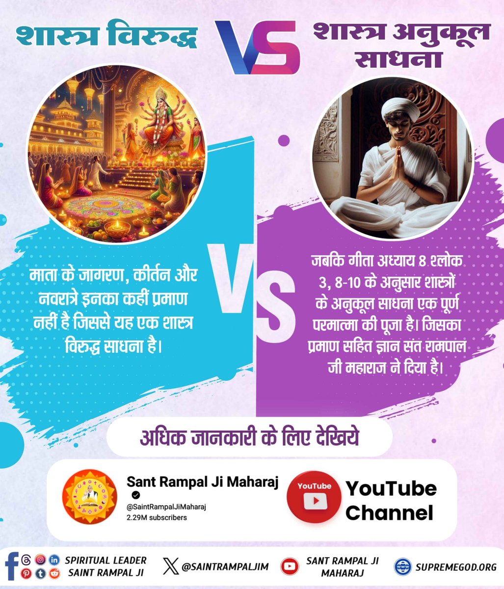 #शास्त्रविरुद्ध_शास्त्रानुकूल
शास्त्र विरुद्ध vs शास्त्र अनुकूल साधना 
यजुर्वेद अध्याय 40 मंत्र 9 में कहा गया है कि जो लोग शास्त्र विरुद्ध साधना अर्थात अविद्या (देवी-देवताओं की पूजा) में लगे रहते हैं, वे अंधकार में जाते हैं।