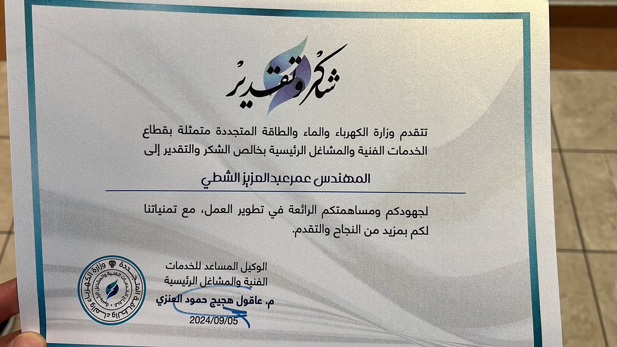 كل الشكر والتقدير الى السيد الوكيل المساعد لقطاع الخدمات الفنية و المشاغل الرئيسية لوزارة الكهرباء والماء والطاقه المتجدده المهندس / عاقول هجيج العنزي على دعمه وحرصه على تكريم وتحفيز الموظفين في القطاع التابع له وهذا الشي مو غريب على بو حمود  فهو دائماً قريب من الكل و متواجد في