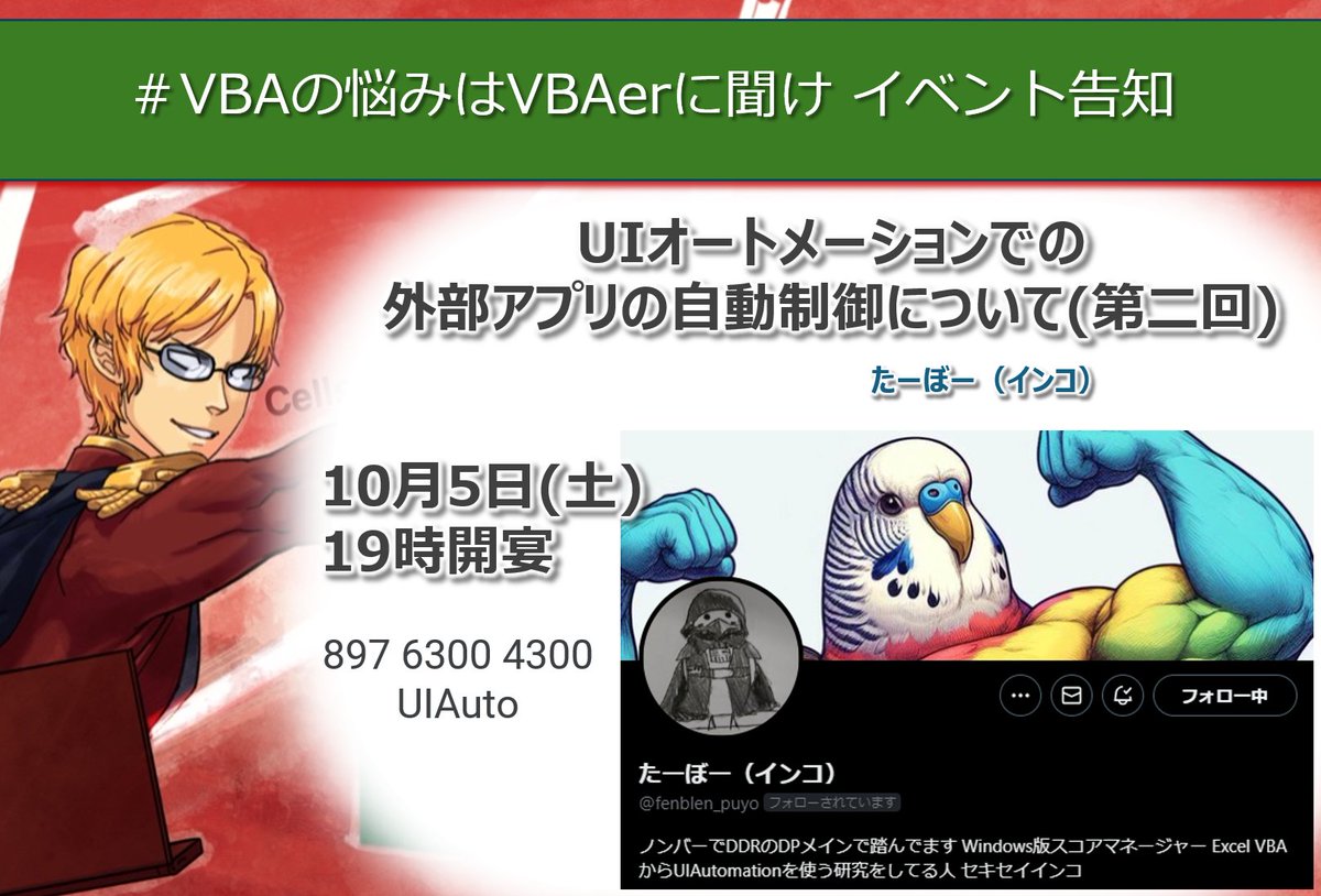VBA07529852's tweet image. VBAの悩みはVBAerに聞け イベント告知 

第60回は、UIオートメーションの第一人者！
たーぼーさん再び登場！

きゃー！なんかマッチョになってるしぃぃぃ。
あの自作ツールも更にマッチョになってるのかなぁ。
楽しみぃぃぃ。

10月5日(土) 19時開演

@fenblen_puyo 
#VBAの悩みはVBAerに聞け
