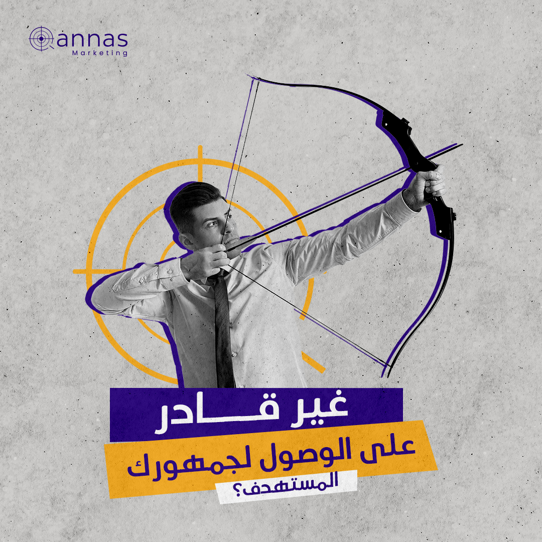 الكثير من أصحاب المشاريع يعانون من سوء النتائج عندما يتعلق الأمر بالتسويق الرقمي، و لكن مع قناص للتسويق، تحقيق الأهداف أسهل من أي وقت
نستهدف جمهورك بدقة و نحقق لك نتائج تفوق توقعاتك لأننا نكون من خبراء أصحاب خبرات كبيرة احصل اليوم على استشارة مجانية وشاهد كيف يتضاعف معدل مبيعاتك