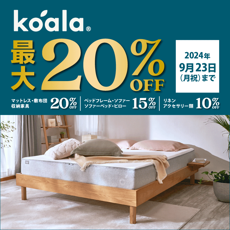 本日最終日】 人気のコアラマットレスシリーズが最大20％OFF 