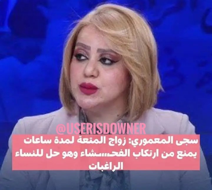 المحامية سجى المعموري تكول ماكو مشكلة اذا طبقنا شرع الله بالزواج وصار زواج (متعة ومسيار) للنسوان الارامل والمطلقات لمدة ايام او اشهر خوفا من الوقوع بالحرام..