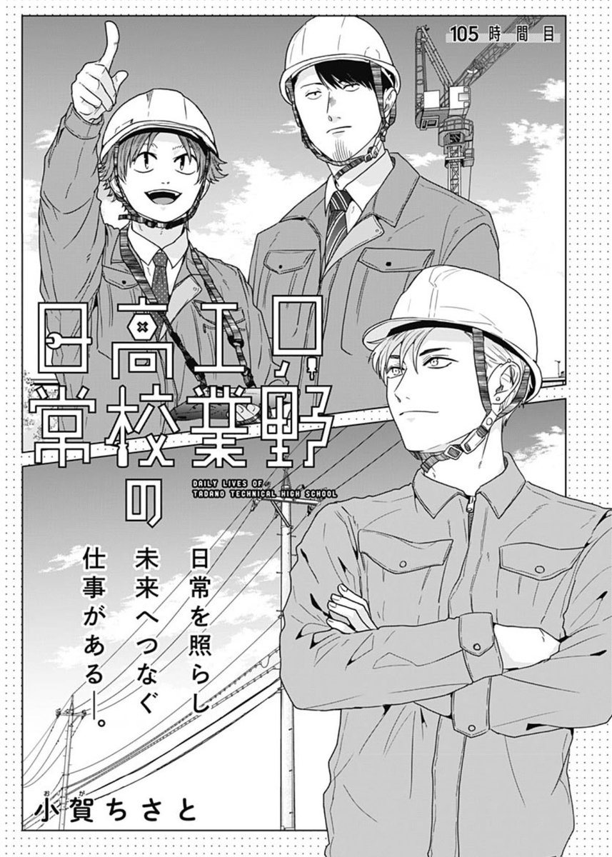 本日発売のウルトラジャンプ10月号に「只野工業高校の日常」104・105話掲載されております✨ インターンシップ編! 久々に黒髪赤崎が登場です🚧 学校とはちょっと違うかもしれない赤崎たちもよろしくお願いいたします😆💡