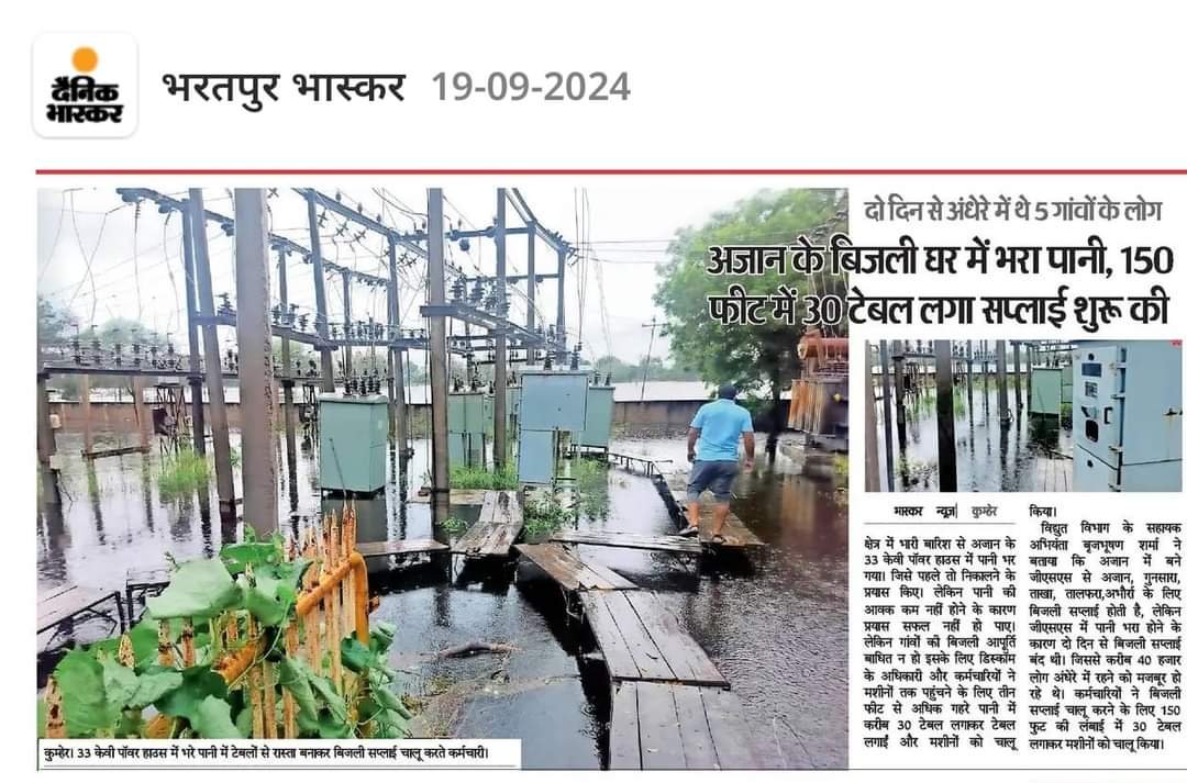 GSS मे पानी भर गया। टेंट के तख्ते बिछा कर मुश्किल से संभाल रहे बिजली व्यवस्था।
 इन कठिन हालातों मे ड्यूटी पर भी बिजली कर्मचारियों को नहीं मिलता हार्ड ड्यूटी भत्ता। जान हथेली पर रख कर काम करते है बिजलीकर्मी। 
सरकार को संज्ञान लेना चाहिए। 
<a href="/BhajanlalBjp/">Bhajanlal Sharma</a>
<a href="/RajCMO/">CMO Rajasthan</a>