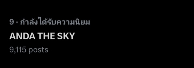 19_inspiration2's tweet photo. วันนี้มีแต่แท๊กแข็งๆ สู้ๆนะทุกคน ไปกั๊นต่อออ

ANDA THE SKY 
#andaXvanity https://t.co/5zYsp0RXhd