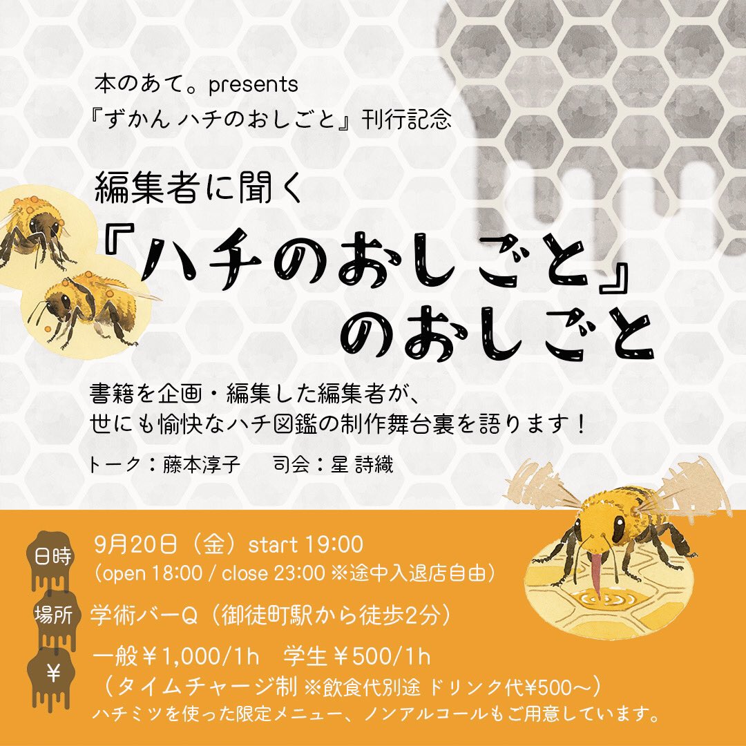 monaking84's tweet photo. 明日の「健気でかわいい…ちょっと怖いハチのお話」は、井手竜也先生のご出演が難しくなったため、『ずかん ハチのおしごと』制作舞台裏トークに変更して開催します。
秘蔵資料も用意していただいたので、楽しんでいただけたら嬉しいです🐝
変わらず学術バーQ @Q_Gakujutsu にてお待ちしています…！ https://t.co/OEeDQzbQbr