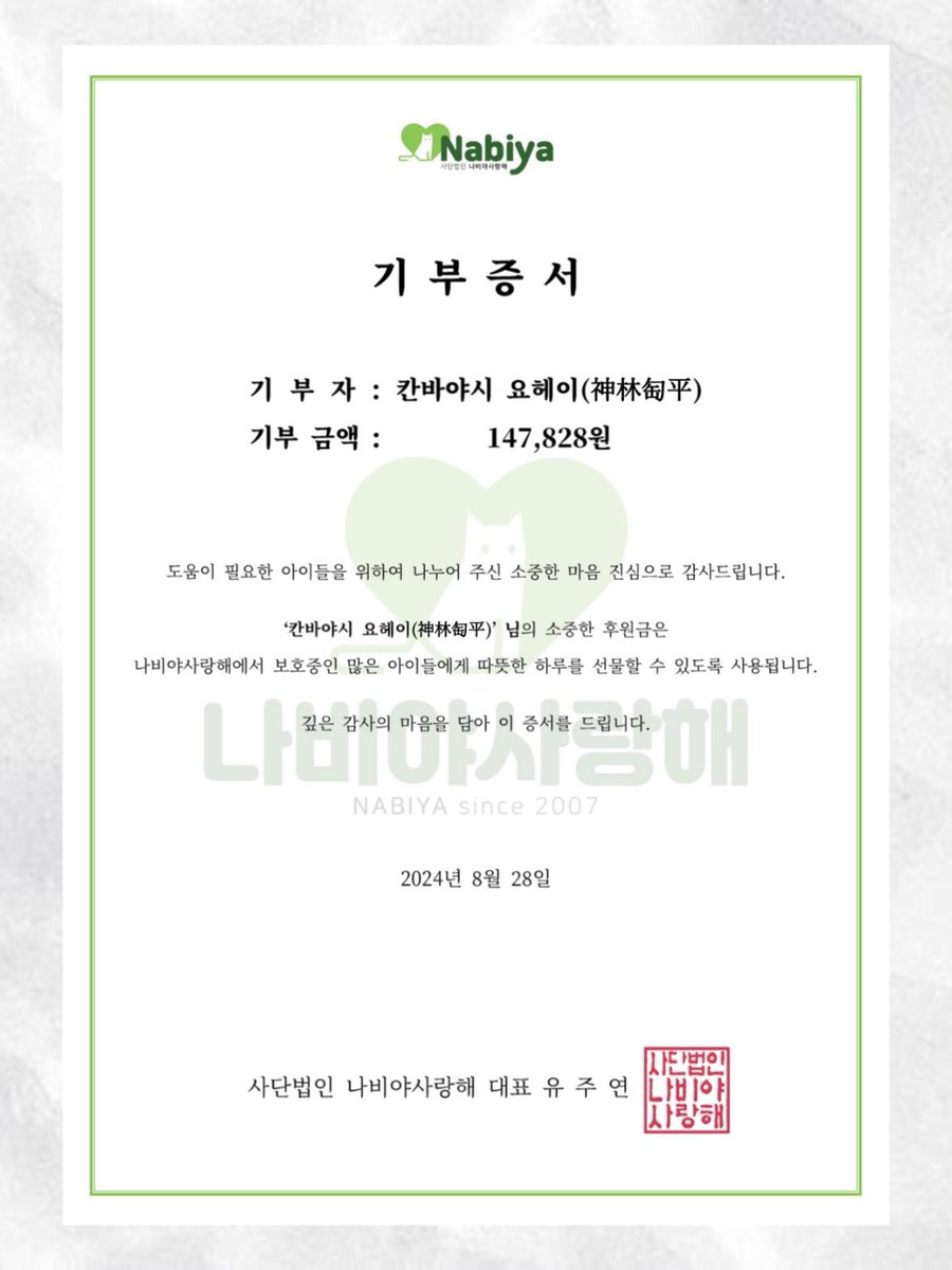 godsummer2024's tweet photo. 모든 고양이들이 행복하기를 바라며, 요헤이의 생일을 기념해 통판 수익금 전액과 주최진의 사비를 더해 기부하였습니다.

2024 요헤이 생일 플라워샵에 함께 해주셔서 감사합니다.

이것으로 모든 영업을 마칩니다🪻

#神林匋平誕生祭2024
#Summer_in_God_Summer
#유일무이한_너의_연주를_따라서 https://t.co/7pBQY7aD2Z