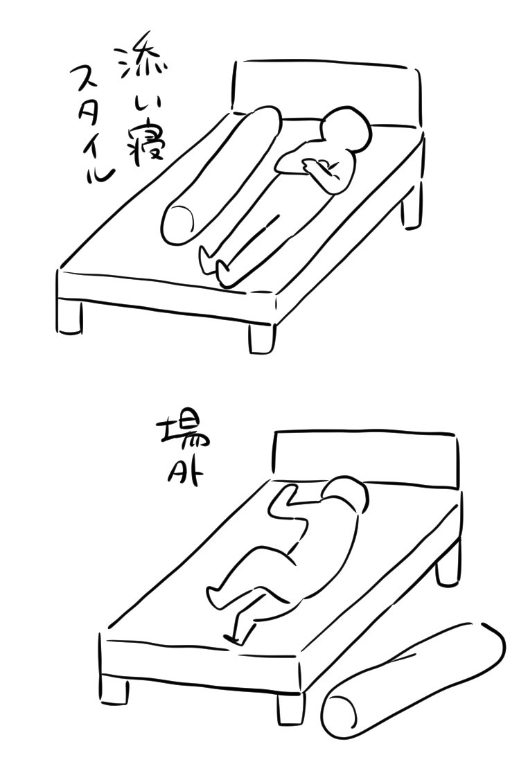 寝相悪くて抱き枕を正しく使えないって前にここで話したことあるけど、最近また抱き枕を使いはじめまして。けどまぁ朝起きて抱いてたことがないよね。 