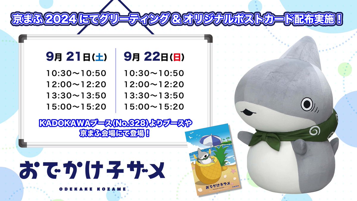 子ザメちゃんグリーティングは2箇所で実施🦈 場所お間違えないように