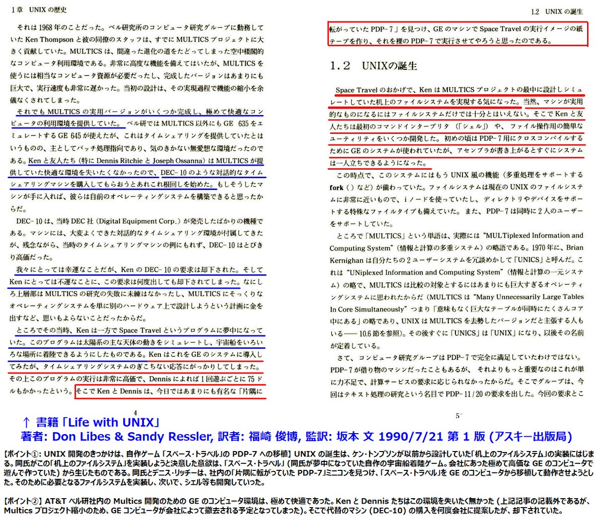 UNIX開発史、Space Travel、AT&amp;T社内GE機撤去に関し独自に研究された良記事です。私のいんちき話の (1)「UNIX誕生の主たる動機はSpace Travel」(2)「GE機を会社が撤去しようとしたことが重要な契機」説は誤りだという大変素晴らしい分析です。関連の参考書籍2件も紹介します。
qiita.com/ko1nksm/items/…