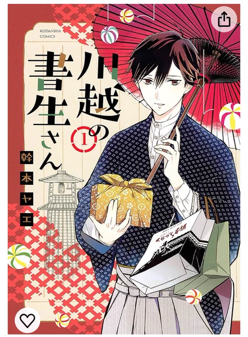 (一巻無料のお知らせ) 『川越の書生さん』コミックス①がKindleで23日まで無料です✨️  埼玉あるあるラブコメ?を是非🥹 今は県立高校の共学化が話題ですが書生くんは川高通ってる設定です～  