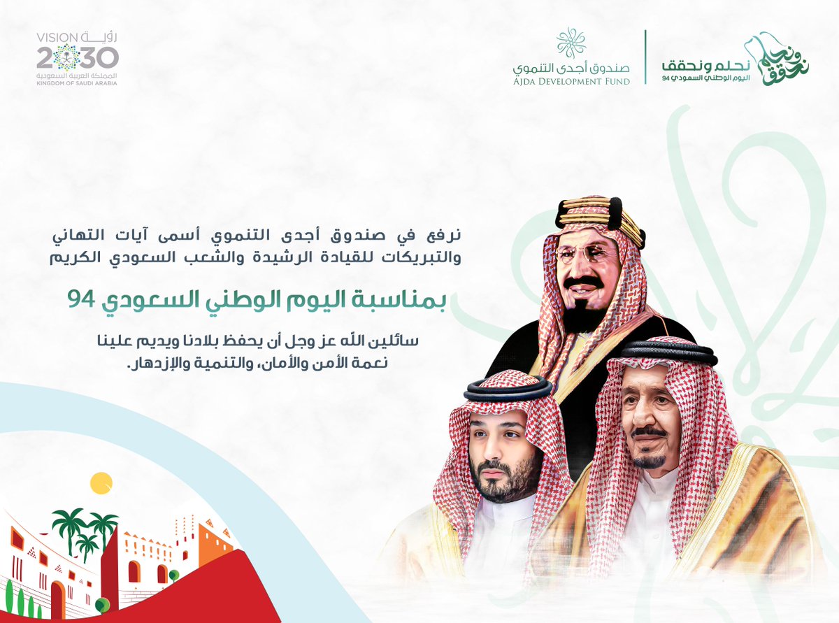 نرفع في ⁧#صندوق_أجدى_التنموي⁩ أسمى آيات التهاني والتبريكات لمقام خادم الحرمين الشريفين وولي عهده الأمين وللشعب السعودي الكريم بمناسبة #اليوم_الوطني_السعودي_94 
سائلين الله عز وجل أن يحفظ بلادنا وأن يديم عليها نعمة الأمن والأمان.
⁧#نحلم_ونحقق