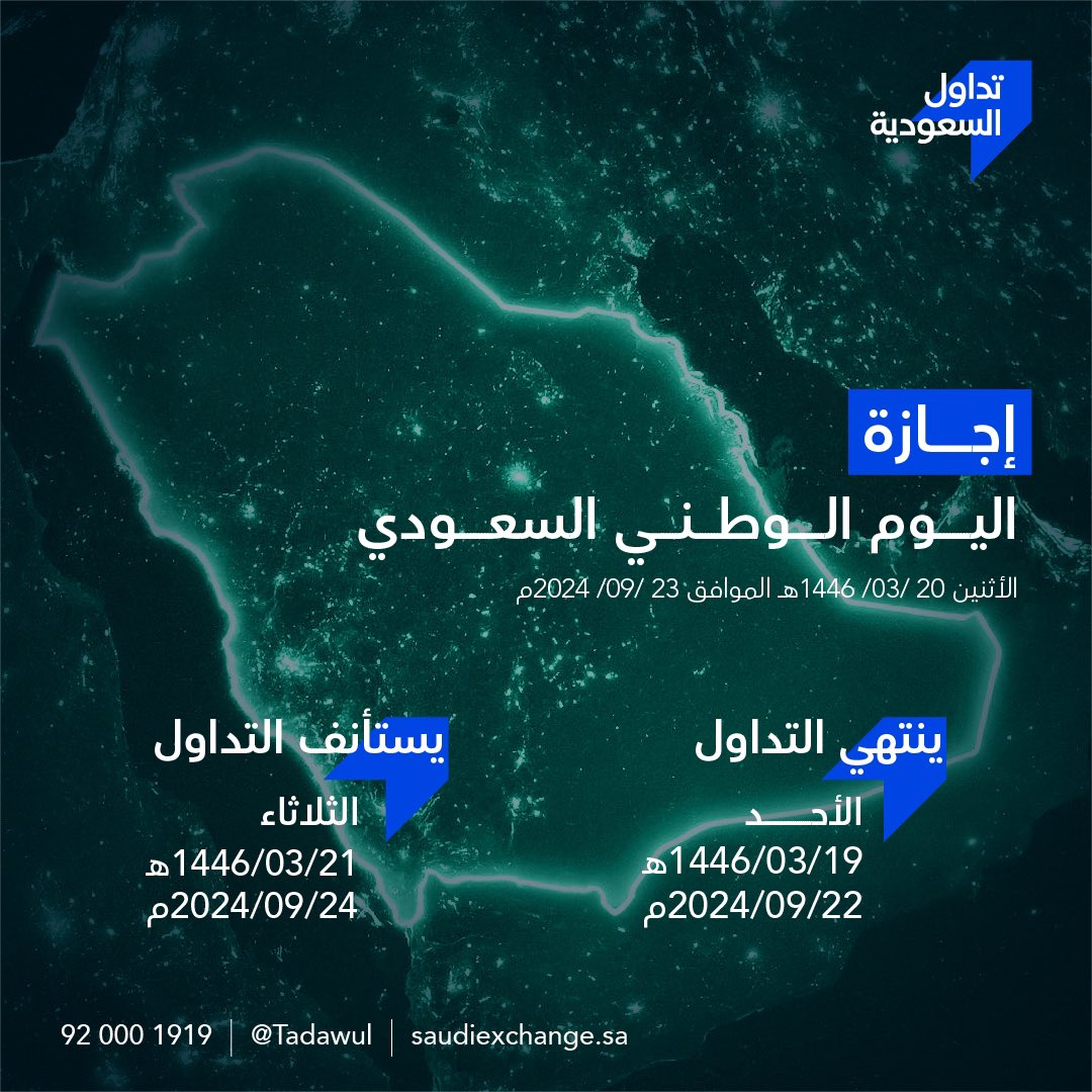 يوم الاحد اخر يوم تداول في  #السوق_السعودي ويفتح يوم الثلاثاء 2024/9/21 م #اليوم_الوطني_السعودي94 
#تاسي