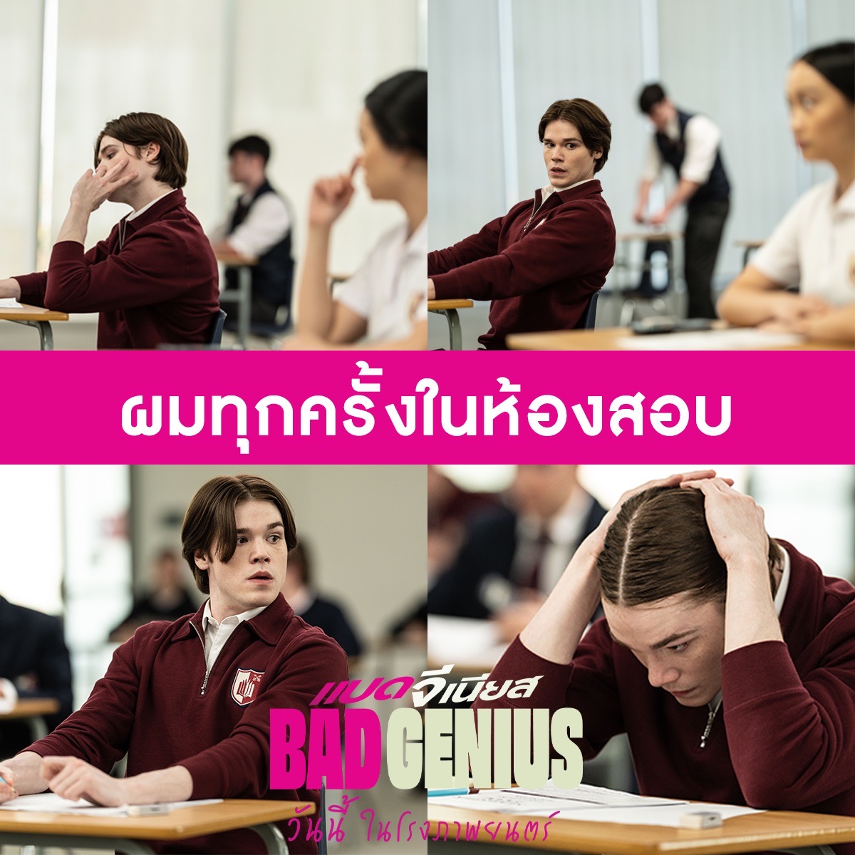 Sahamongkolfilm's tweet image. ผมทุกครั้งในห้องสอบ🤦‍♂
ขอเพื่อน #แบดจีเนียส เข้าช่วยด่วน!

#BadGenius วันนี้ ที่โรงภาพยนตร์
#ฉลาดคนเดียวไปทำไม