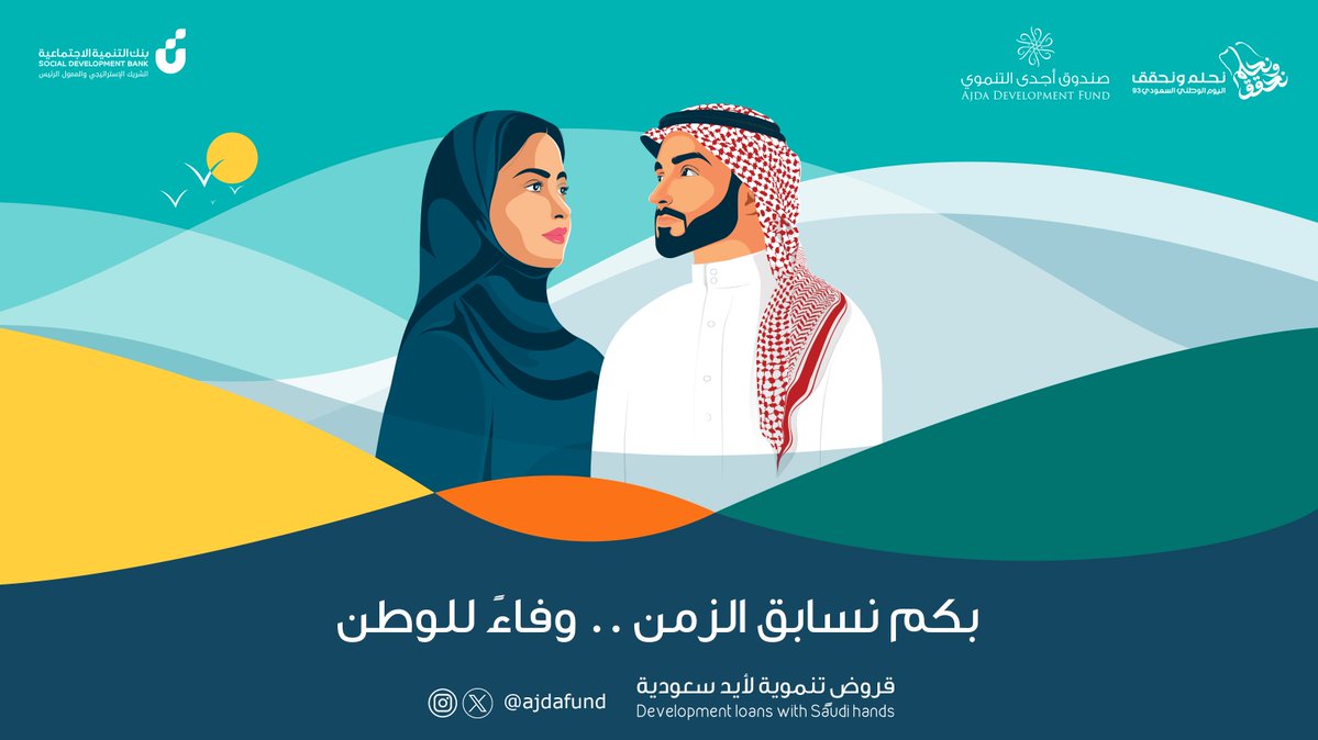 بكم نسابق الزمن
وفاءً للوطن .
#اليوم_الوطني_السعودي_94 
#نحلم_ونحقق 
#صندوق_أجدى_التنموي