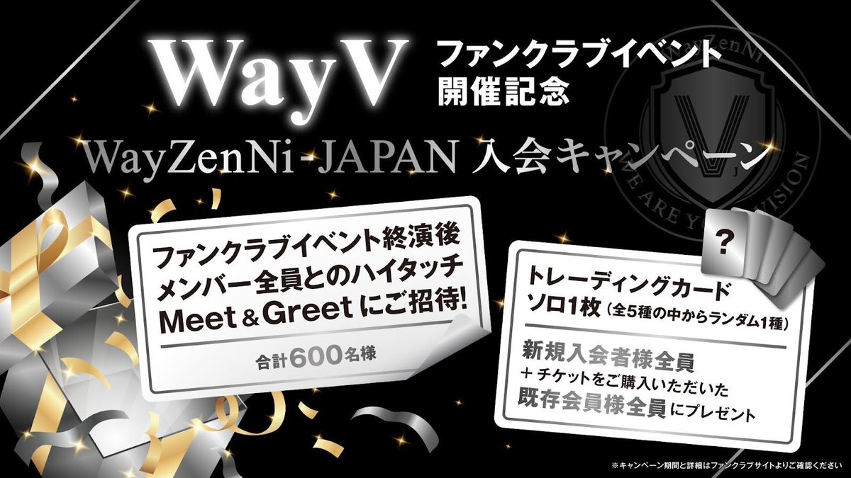 WayV のファンクラブイベント開催記念 WayZenNi-JAPAN入会キャンペーン