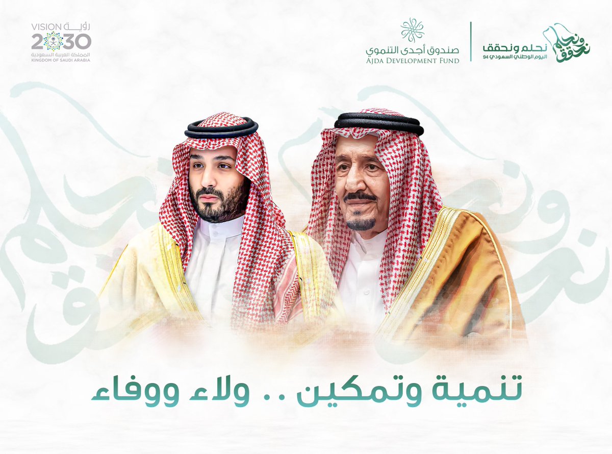 تنمية وتمكين
ولاء ووفاء.
#اليوم_الوطني_السعودي_94
#نحلم_ونحقق
#صندوق_أجدى_التنموي