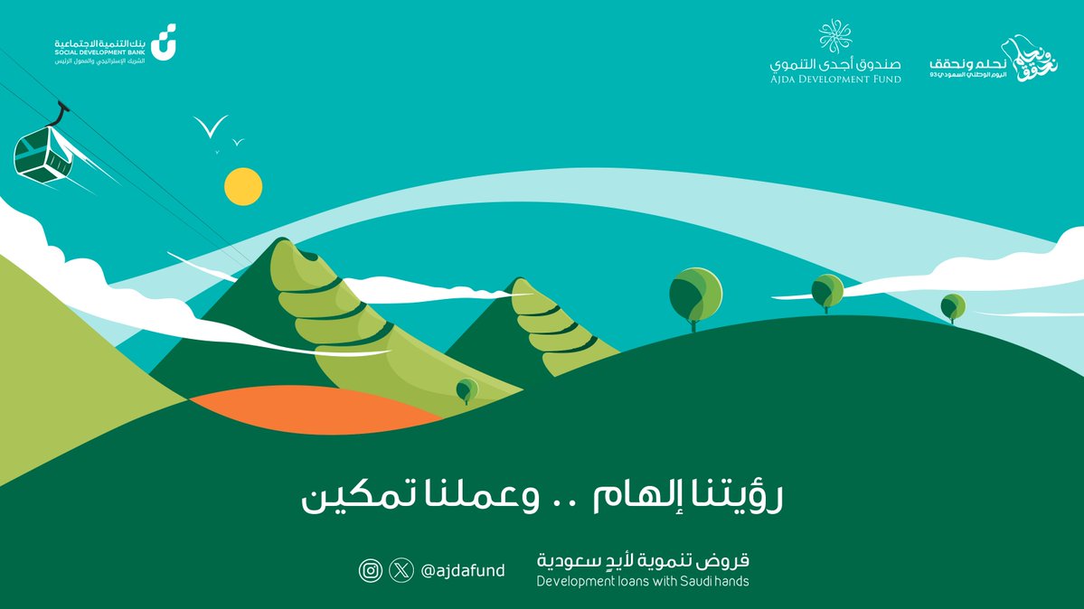 رؤيتنا إلهام .. وعملنا تمكين 
#اليوم_الوطني_السعودي_94
#نحلم_ونحقق
#صندوق_أجدى_التنموي