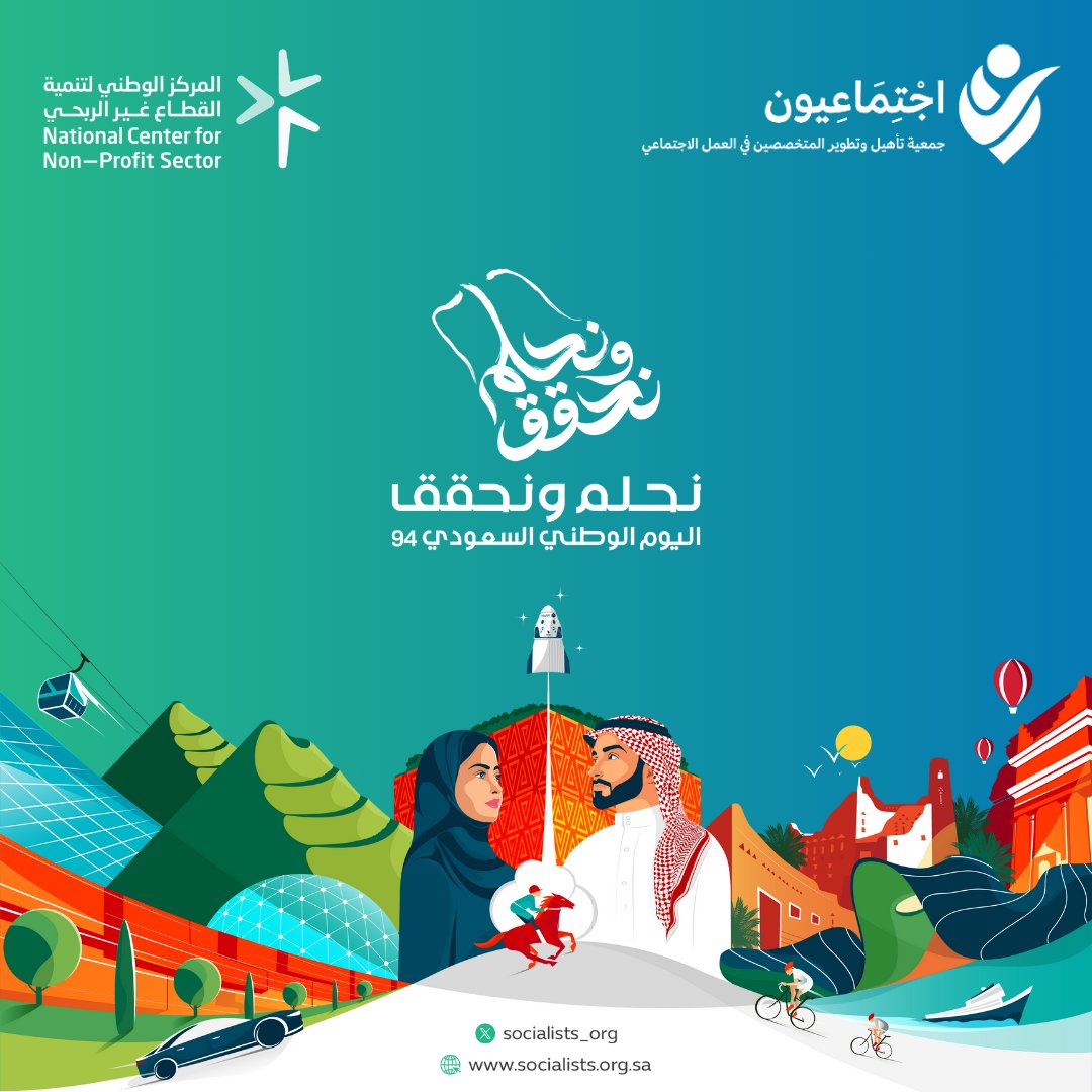 socialists_org's tweet photo. "اجتماعيون" تهنئ القيادة والشعب؛
بمناسبة اليوم الوطني السعودي الـ94.🇸🇦

https://t.co/52HKgkM3kE

#اجتماعيون
#اليوم_الوطني_السعودي_94 
#نحلم_ونحقق https://t.co/TD61dQ75NX