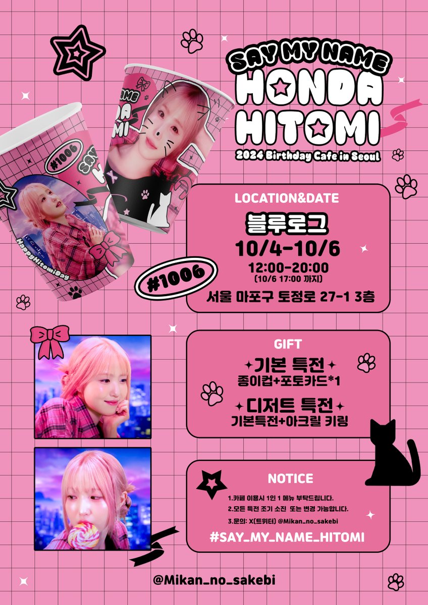 Mikan_no_sakebi's tweet photo. 🍓히토미의 생일 &amp; 데뷔를 축하하기 위해 
이벤트 카페를 진행하게 되었습니다.
급하게 진행되어 많이 부족하지만 잘 부탁드립니다.
자세한 내용은 다시 공지하겠습니다.

시간 : 10.04(금)~10.06(일)
장소 : 카페 블루로그 @cafe_bluelog

#SAY_MY_NAME_HITOMI
#혼다히토미
#本田仁美 https://t.co/VBE5kw8Ju8