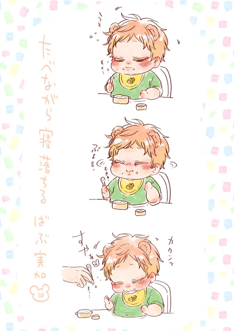 ばぶ実加🐻🍼ごはん食べながら寝落ちるばぶ動画が大好きです。 #たべたいあなた #商業BL 