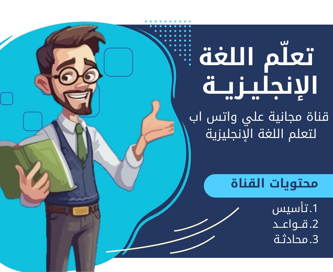 انضم للقناة تعلم الإنجليزية ❤️👍🏻

قناة مجانية على واتس اب لتعلم اللغة الانجليزية 🗣️
whatsapp.com/channel/0029Va…
