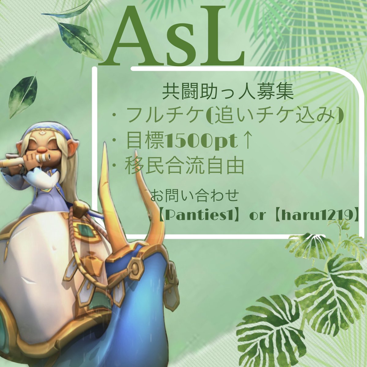 9/23~の共闘助っ人募集です✩.*˚
マスター 細かいルール無
・追いチケ込のフルチケ(目標1500pt)
・移民合流自由、報酬28or29予定

※申請は9/23(月)お昼12時まで
12時時点で枠埋めます(:D)┓ﾍﾟｺﾘﾝﾁｮ

お気軽にDMお待ちしてます( ˙꒳​˙｀⊃ 　)⊃≡ｽｨｰ
#共闘助っ人募集 #ローモバ