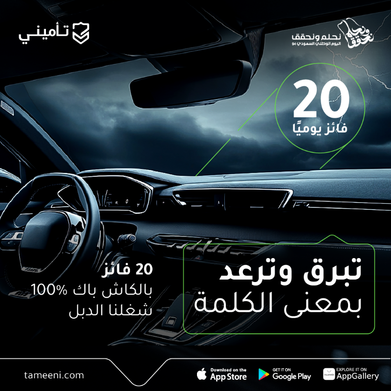 TameeniKSA's tweet photo. حنا اللي صدق بنخليها تبرق وترعد ⚡
أمن سيارتك من تأميني وادخل السحب على #كاش_باك_كامل
 💙100% 
لـ 20 فائز يوميا 
خلي #تأمينك_علينا 😉