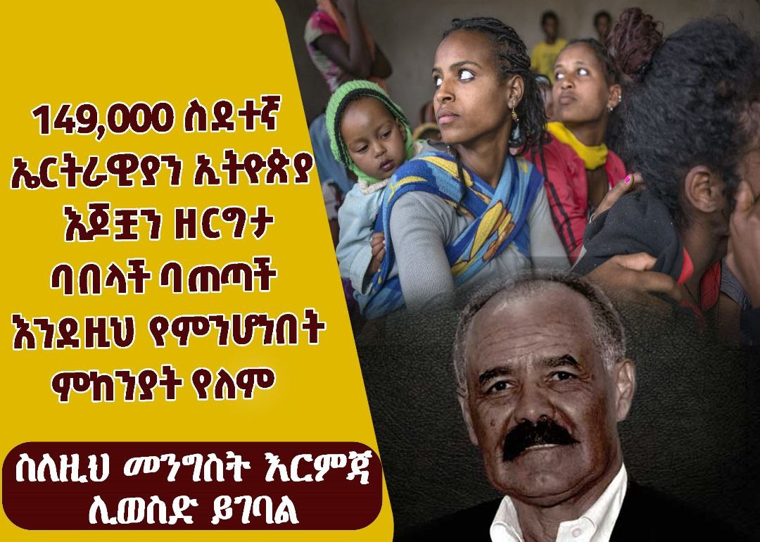 JarsoMimi's tweet photo. 149,000 ስደተኛ ኤርትራዊያን ኢትዮጵያ  እጆቿን ዘርግታ ባበላች ባጠጣች እንደዚህ የምንሆነበት ምከንያት የለም ስለዚህ መንግስት እርምጃ ሊወስድ ይገባል ‼️
#NoMorePatience 
#Ethiopia_prevails https://t.co/VeGrF2pdfz