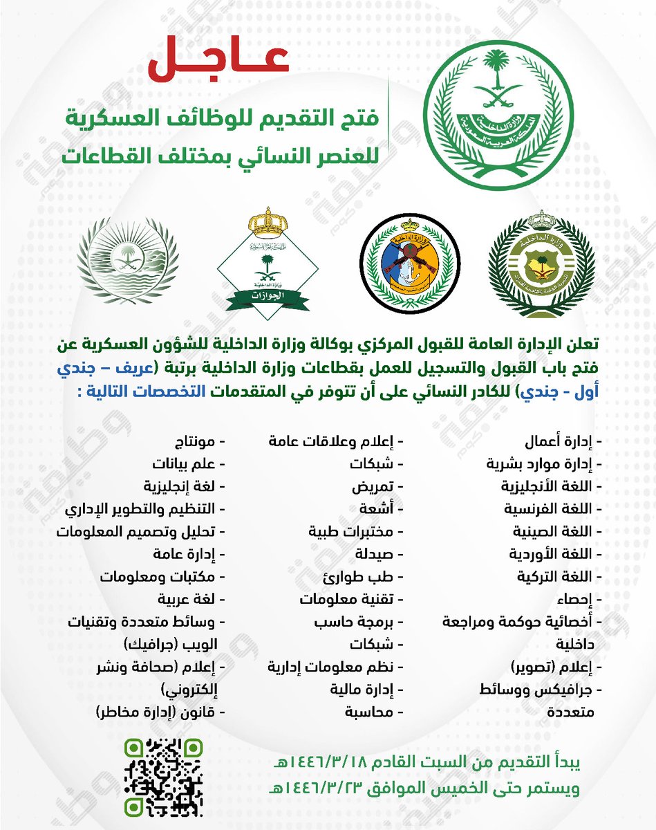 WadhefaDotCom's tweet photo. 🛑 عاجل: أهم تقديم عسكري نسائي #وزارة_الداخلية:

⭐- مكافحة المخدرات
⭐- حرس الحدود
⭐- الجوازات
⭐- القوات الخاصة للأمن البيئي

📋 لحملة (الثانوية والدبلوم والبكا��وريوس)
🗓 يبدأ التقديم بمشيئة الله السبت 1446/3/18هـ

التفاصيل: https://t.co/AxZVkrwGEA 

#وظائف_عسكرية https://t.co/EJAbKTCen9